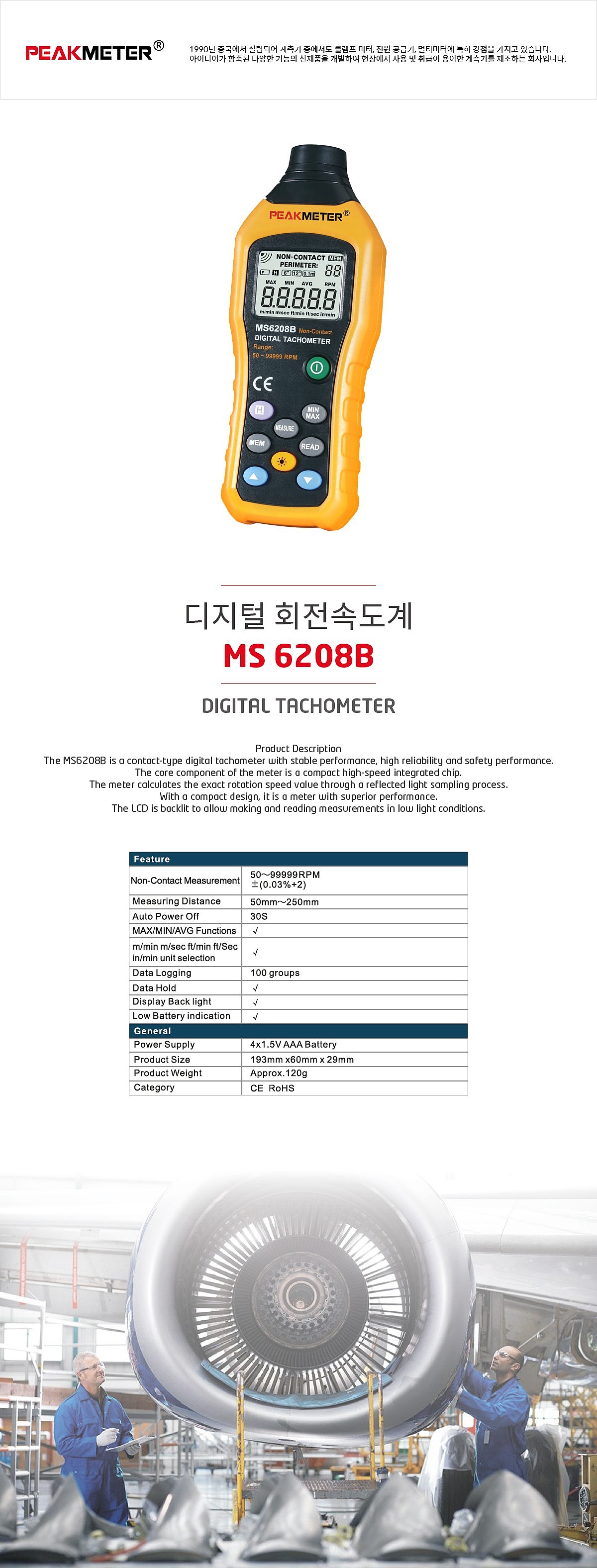 비접촉식 회전계 (MS6208B)_상세페이지