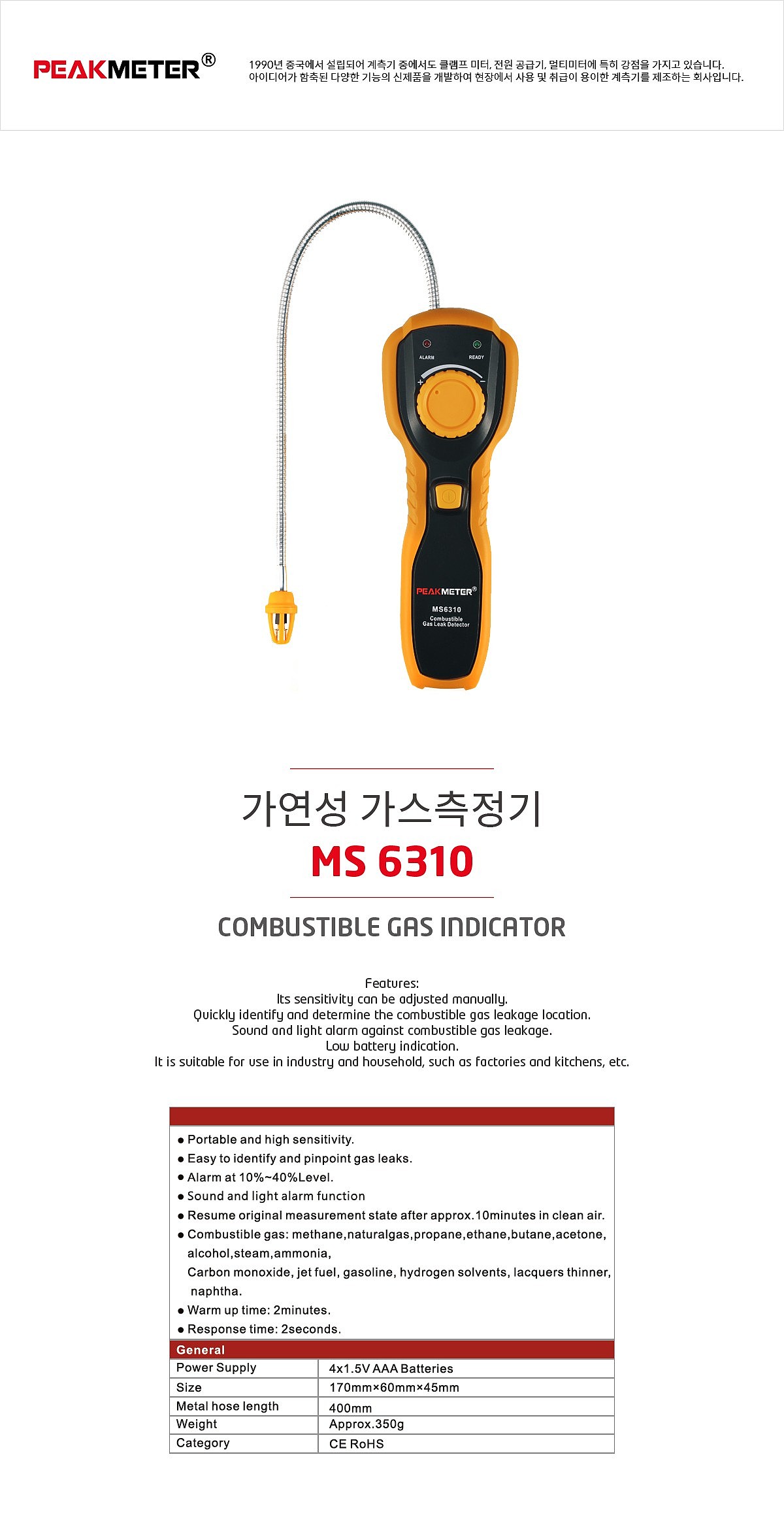 가스 누설 탐지기 (MS6310)_상세페이지