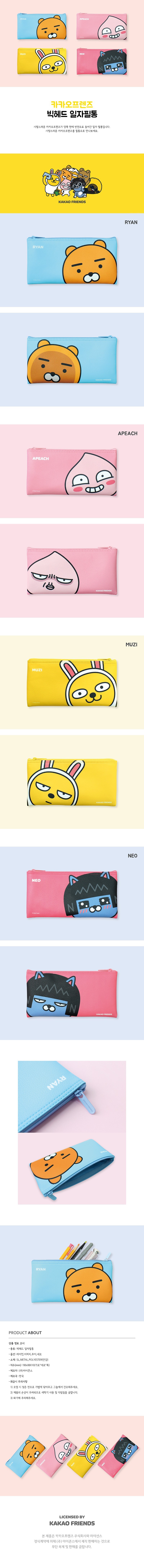 카카오프렌즈 빅헤드 일자필통_상세페이지