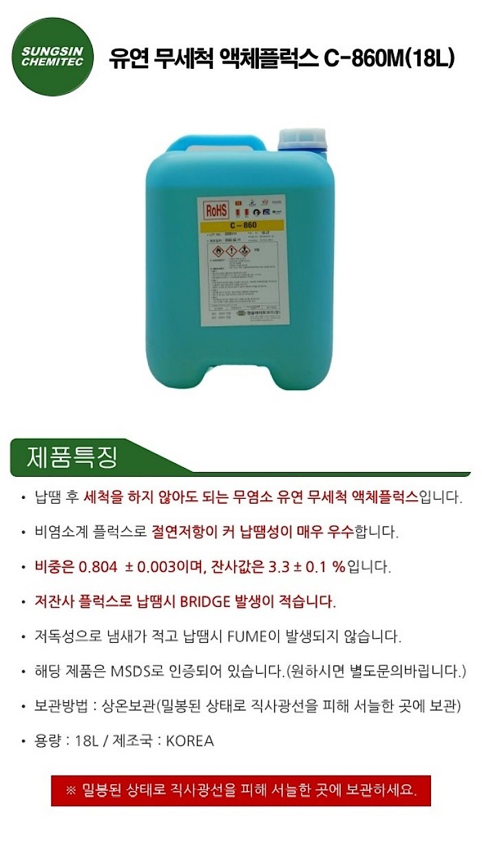 유연 무세척 액체플럭스 (C-860M)_상세페이지