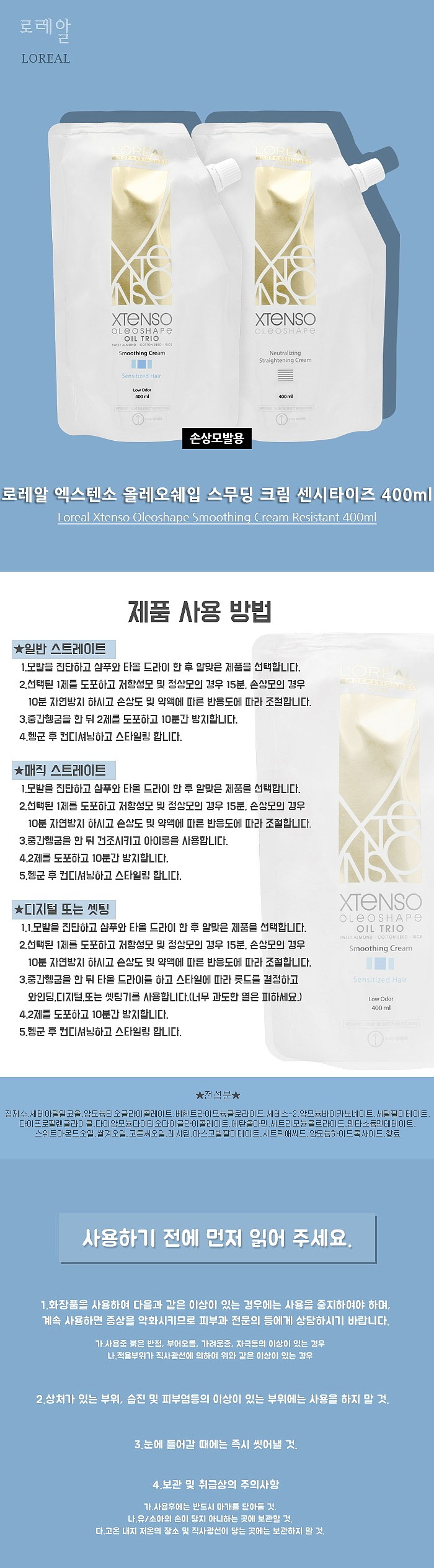엑스텐소 올레오쉐입 스무딩 크림 센시타이즈 S (손상모발용)_상세페이지
