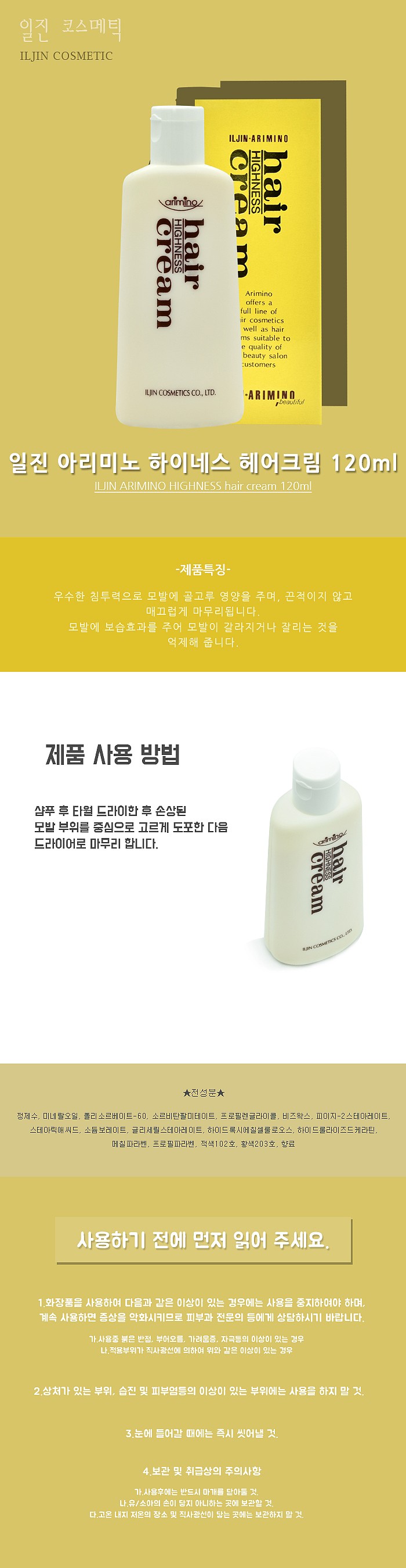 아리미노 하이네스 헤어 크림_상세페이지