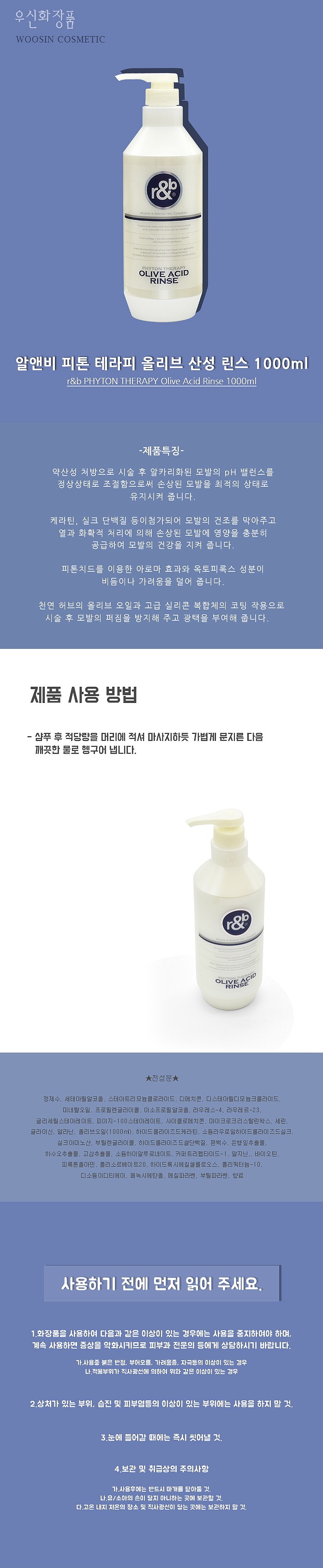 알앤비 피톤테라피 올리브 산성 린스_상세페이지