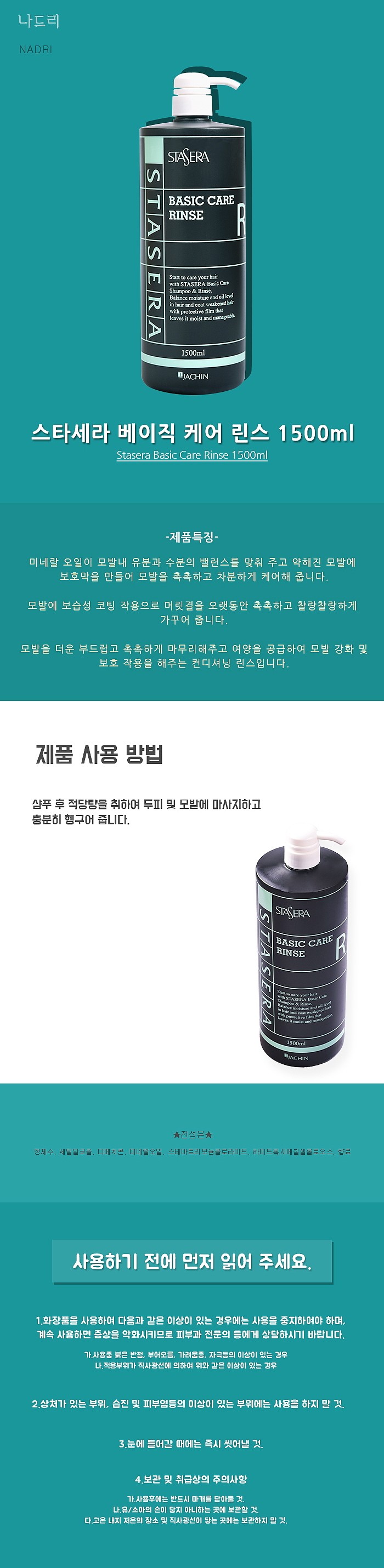 스타세라 EX 베이직 케어 린스_상세페이지