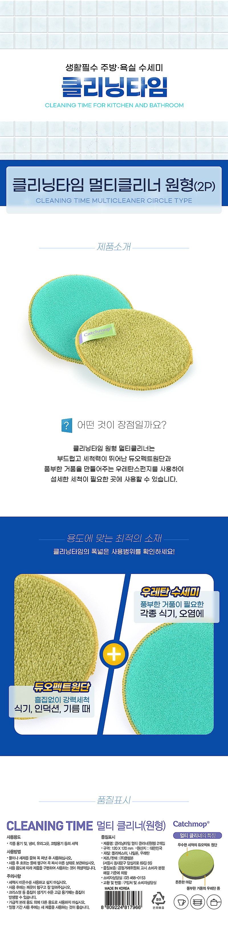 클리닝타임 멀티 원형 클리너_상세페이지