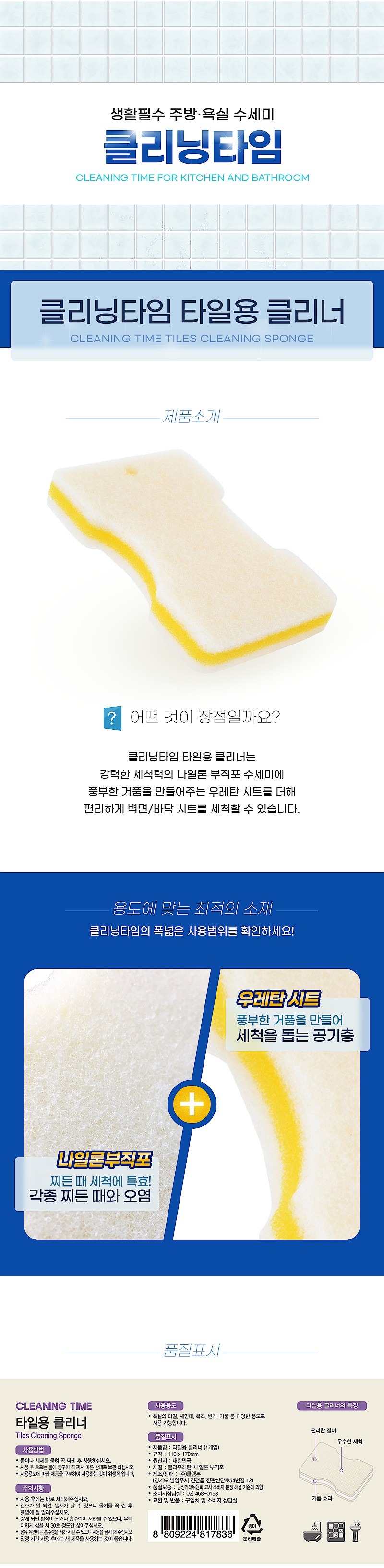 클리닝타임 스펀지 타일용 클리너_상세페이지