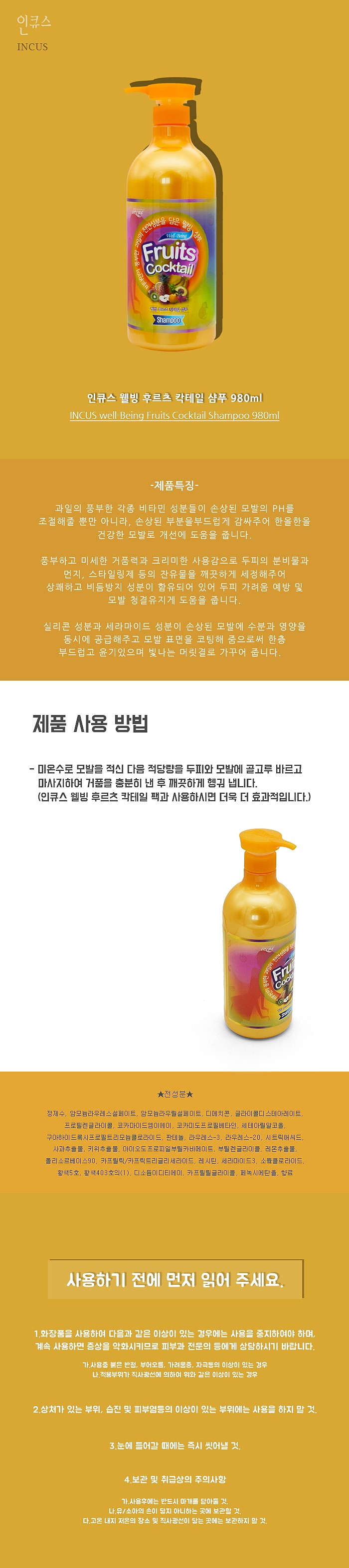 인큐스 웰빙 후르츠 칵테일 샴푸_상세페이지