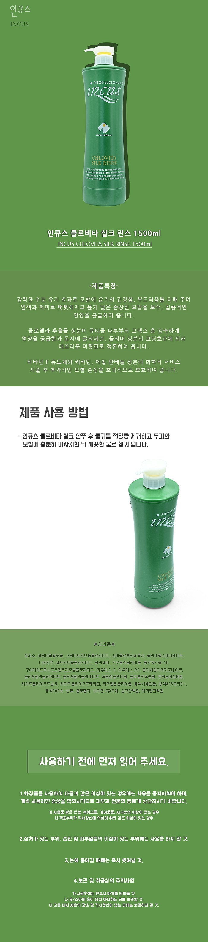 인큐스 클로비타 실크 린스_상세페이지