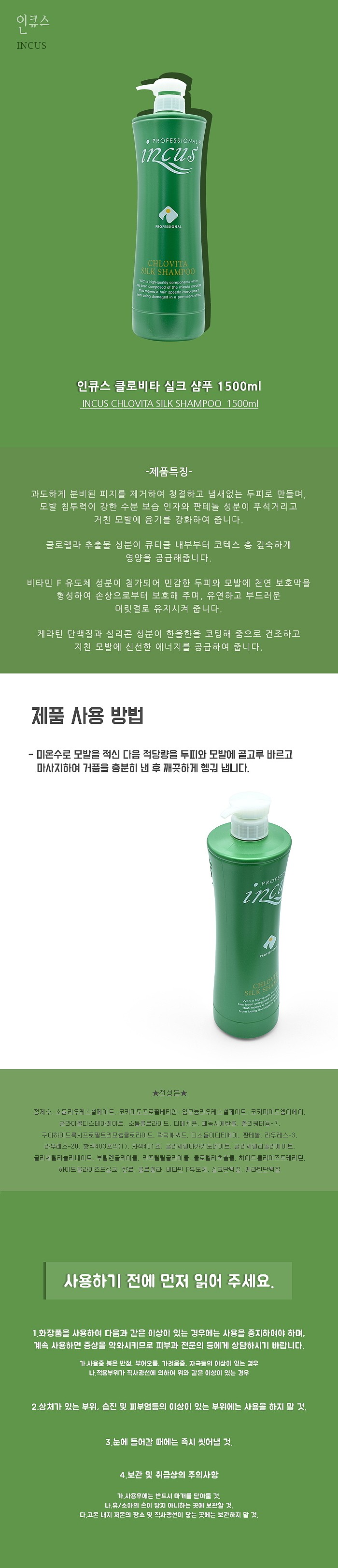 인큐스 클로비타 실크 샴푸_상세페이지
