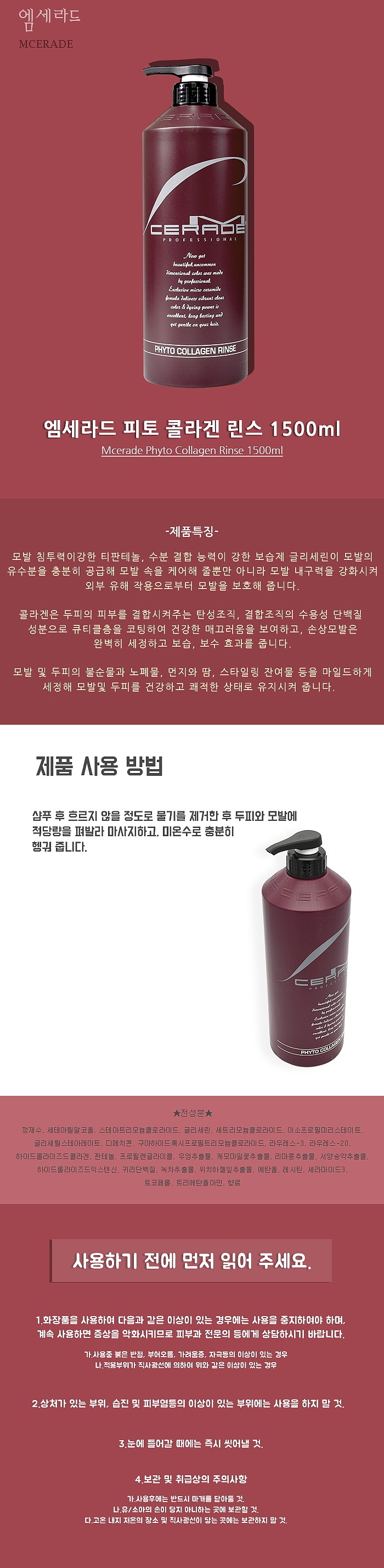 엠세라드 피토 콜라겐 린스_상세페이지