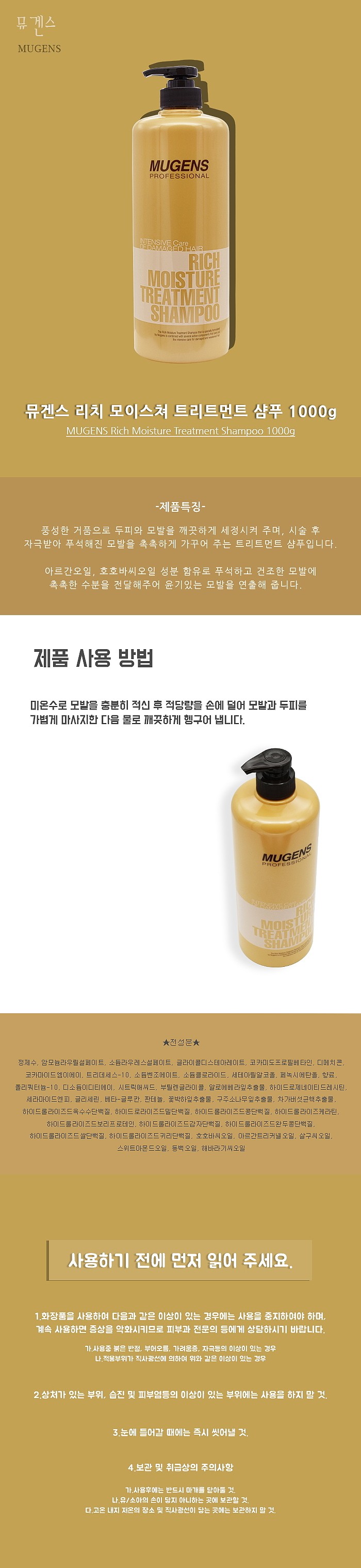 뮤겐스 리치 모이스쳐 샴푸_상세페이지