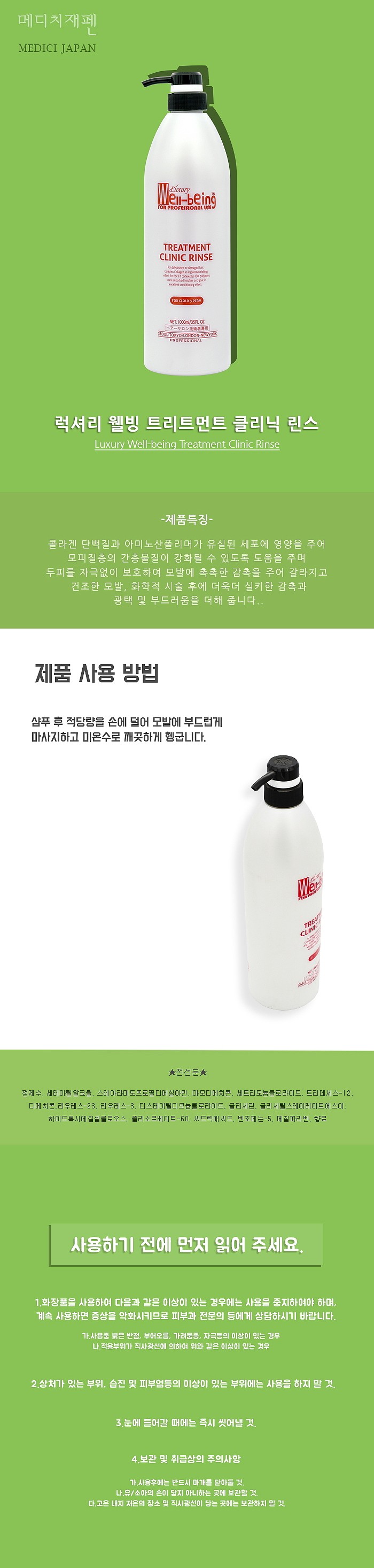 럭셔리 웰빙 클리닉 린스_상세페이지