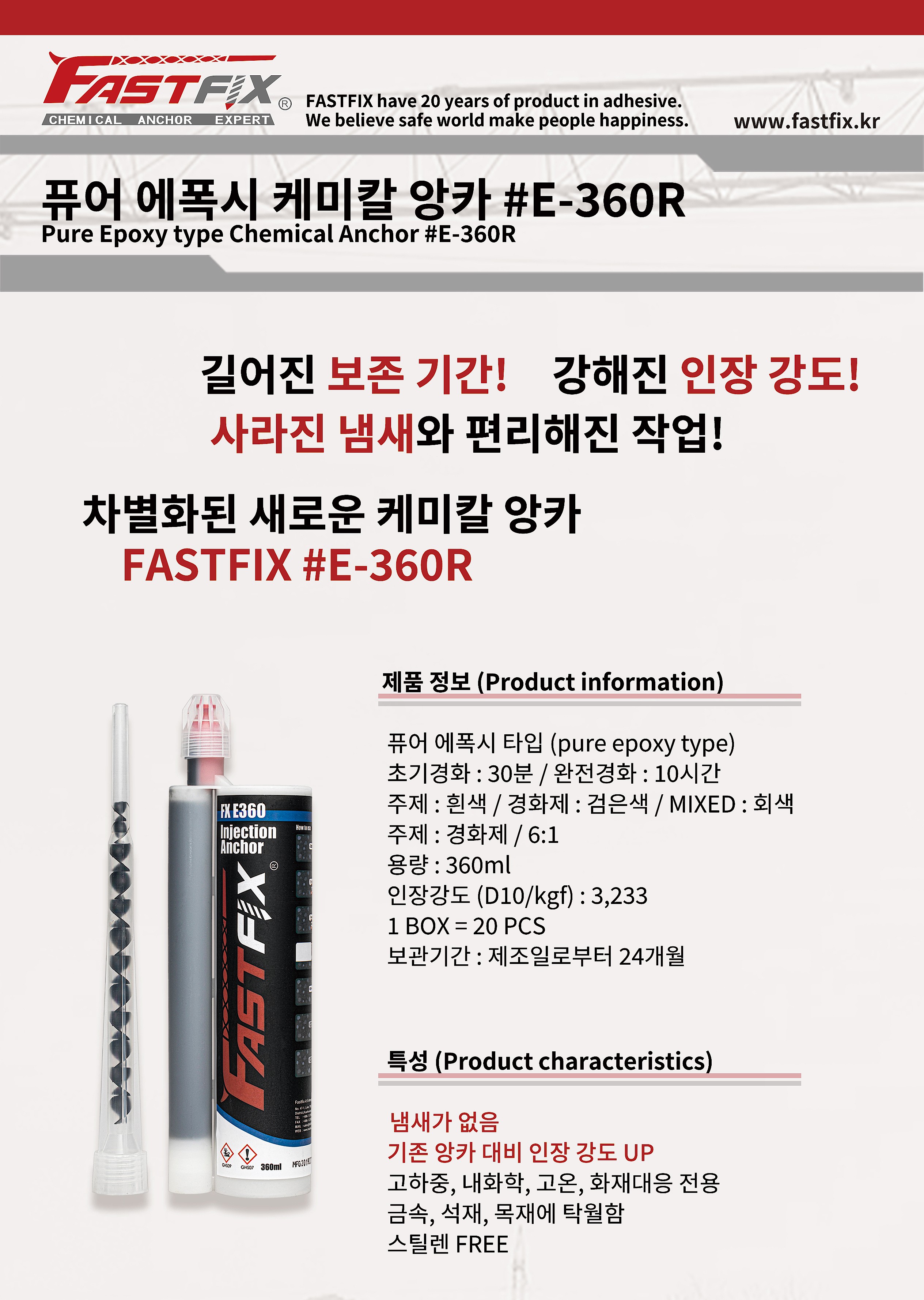 퓨어 에폭시 2액형 케미칼 앙카 (FX-E360R)_상세페이지