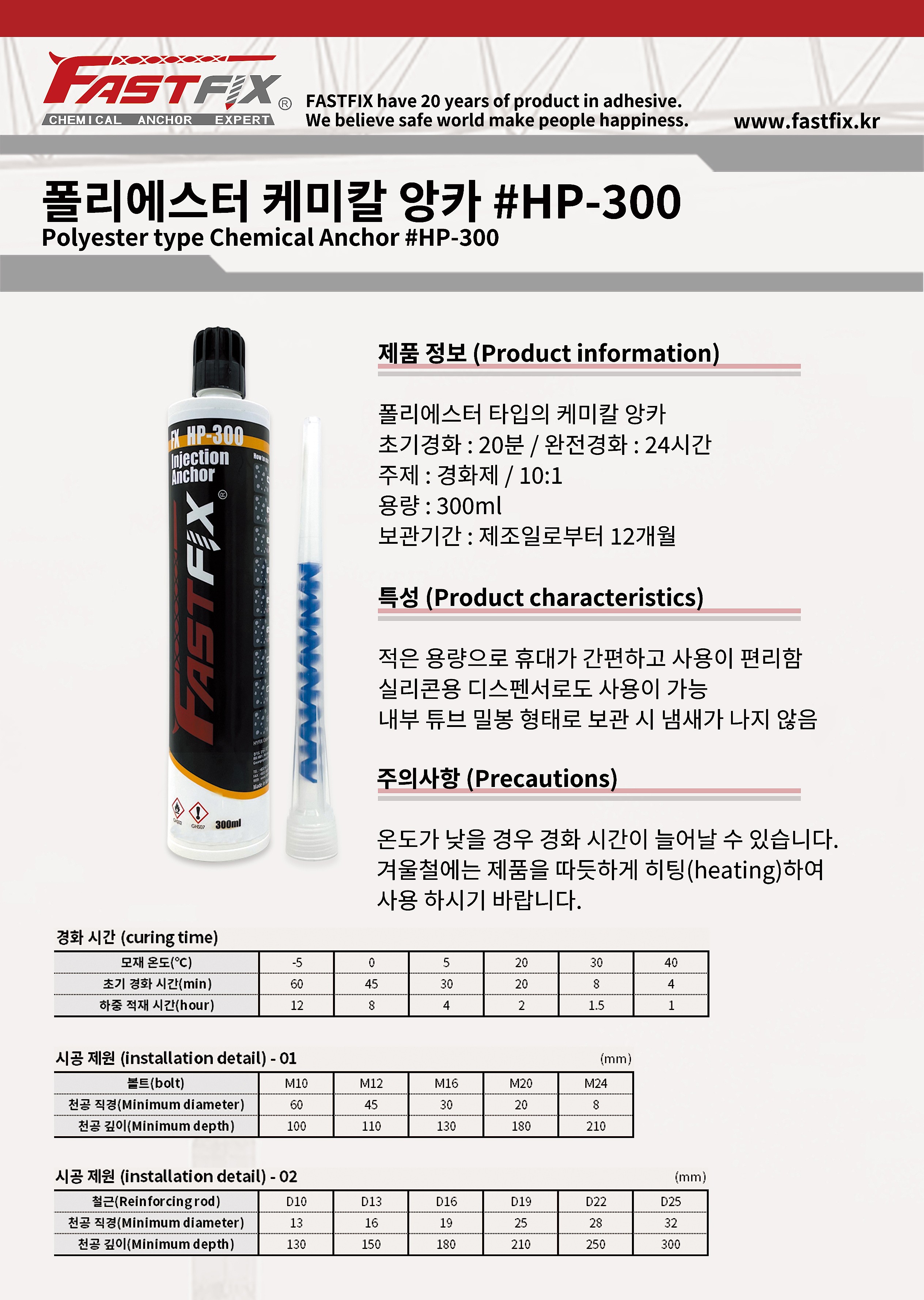 폴리에스터 1액형 케미칼 앙카 (FX-HP300)_상세페이지