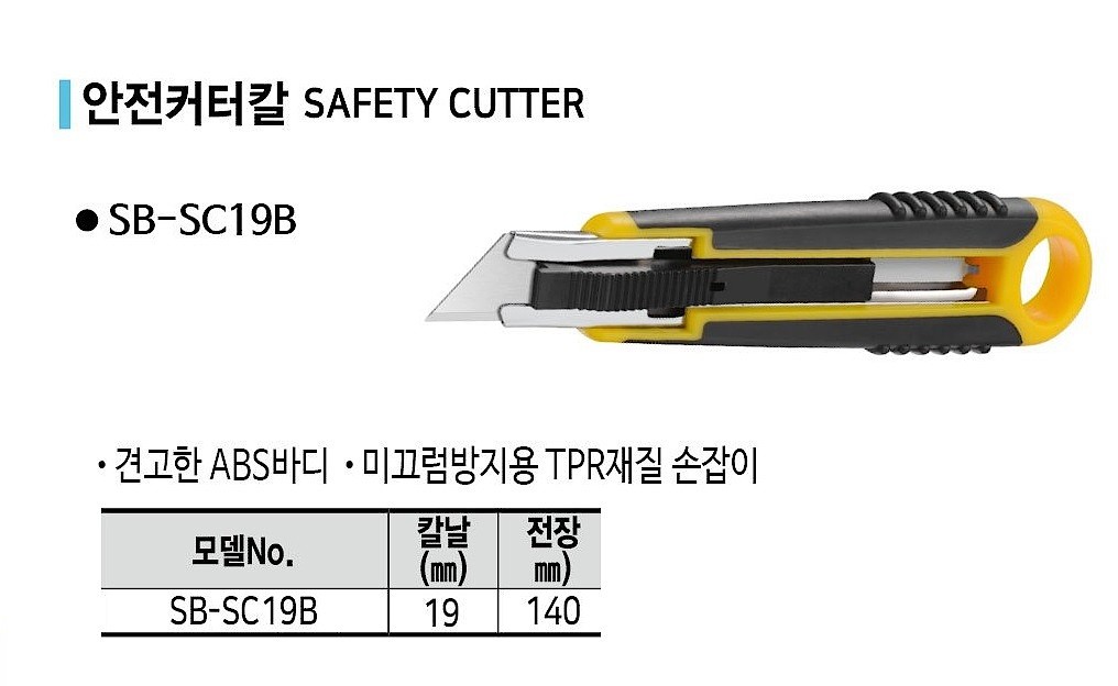 안전커터칼 (SB-SC19B)_상세페이지
