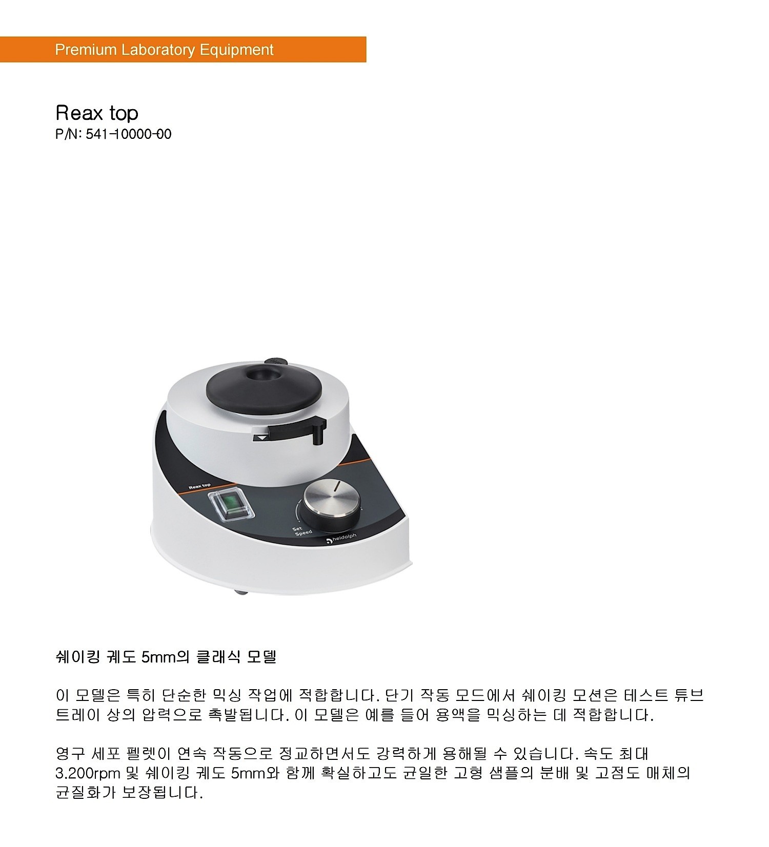 쉐이커 믹서 (Reax top)_상세페이지