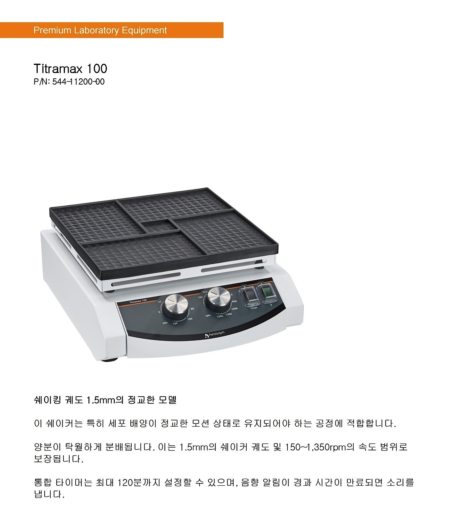 쉐이커 믹서 (Titramax 100)_상세페이지