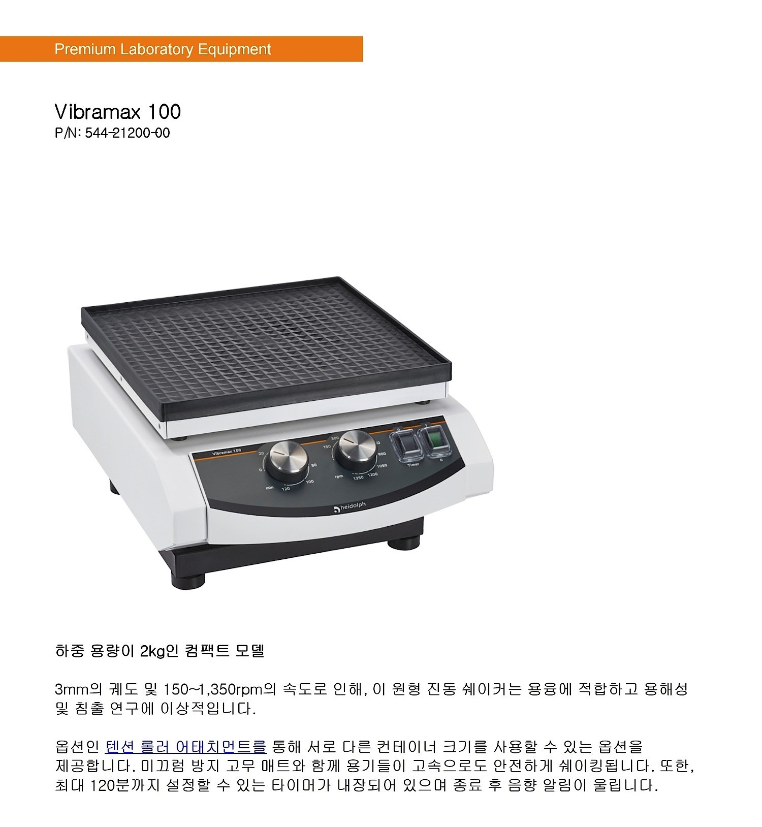 쉐이커 믹서 (Vibramax 100)_상세페이지