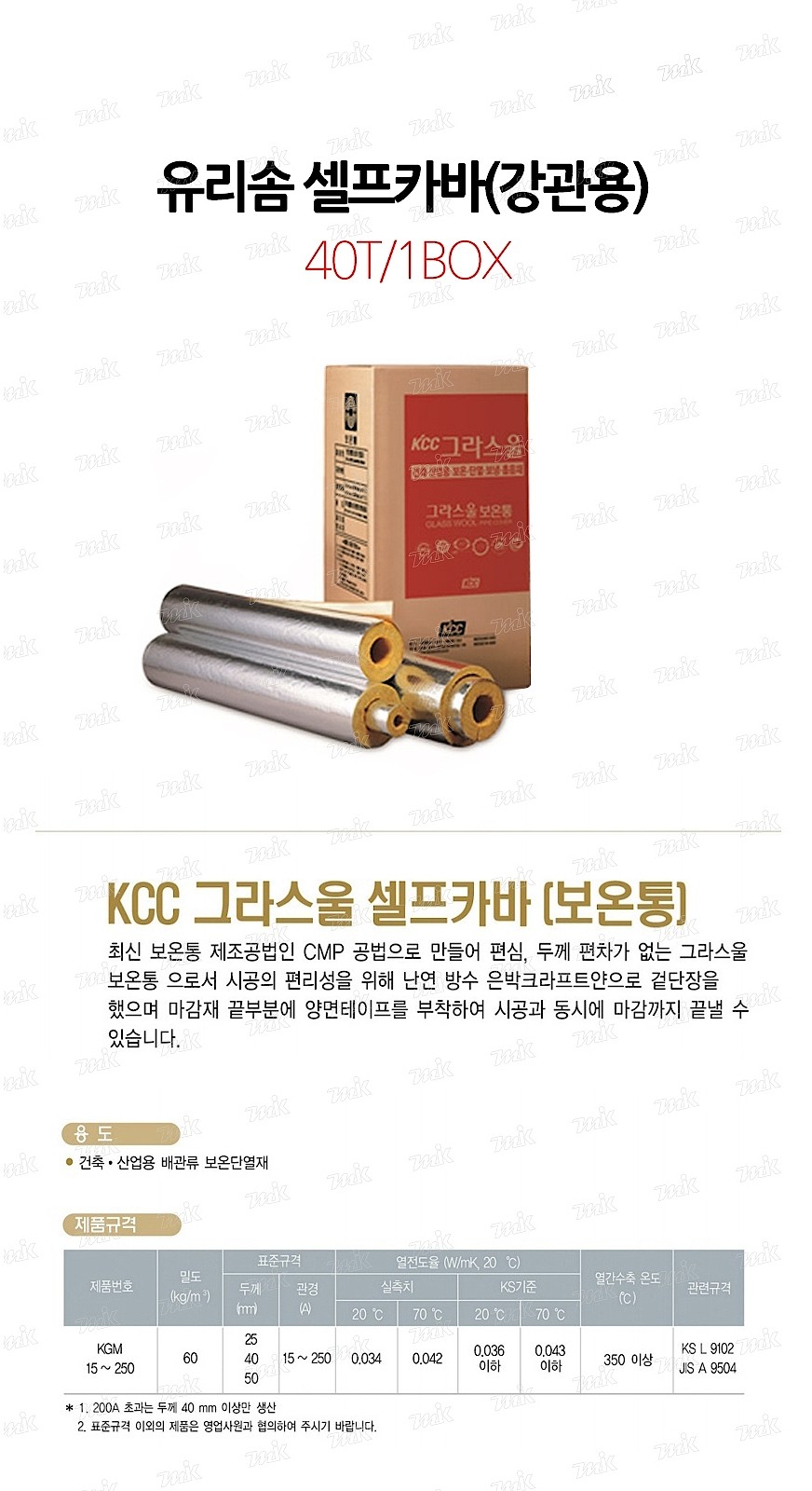 유리솜 셀프커버 (강관용/40T)_상세페이지