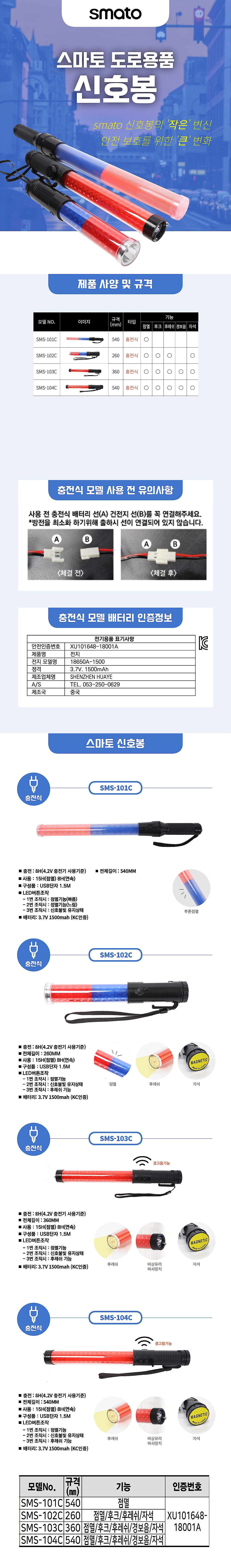 충전식 신호봉 (SMS-100C Series)_상세페이지