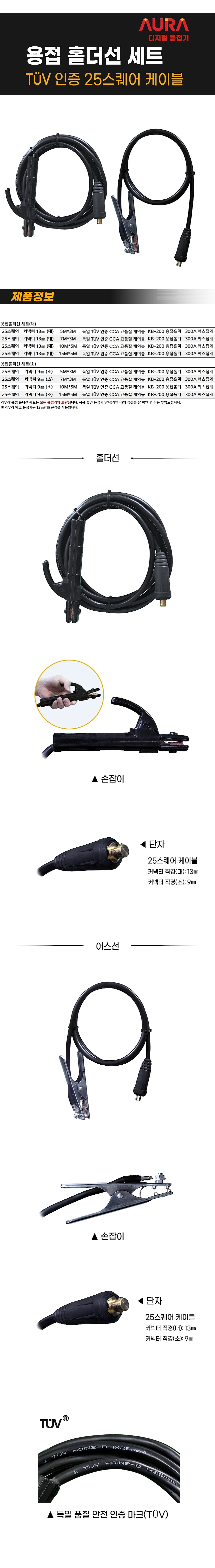 용접 홀더선 세트 (25SQ)_상세페이지