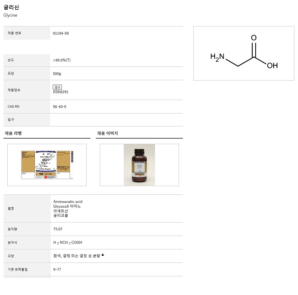 Glycine,>99.0%_상세페이지