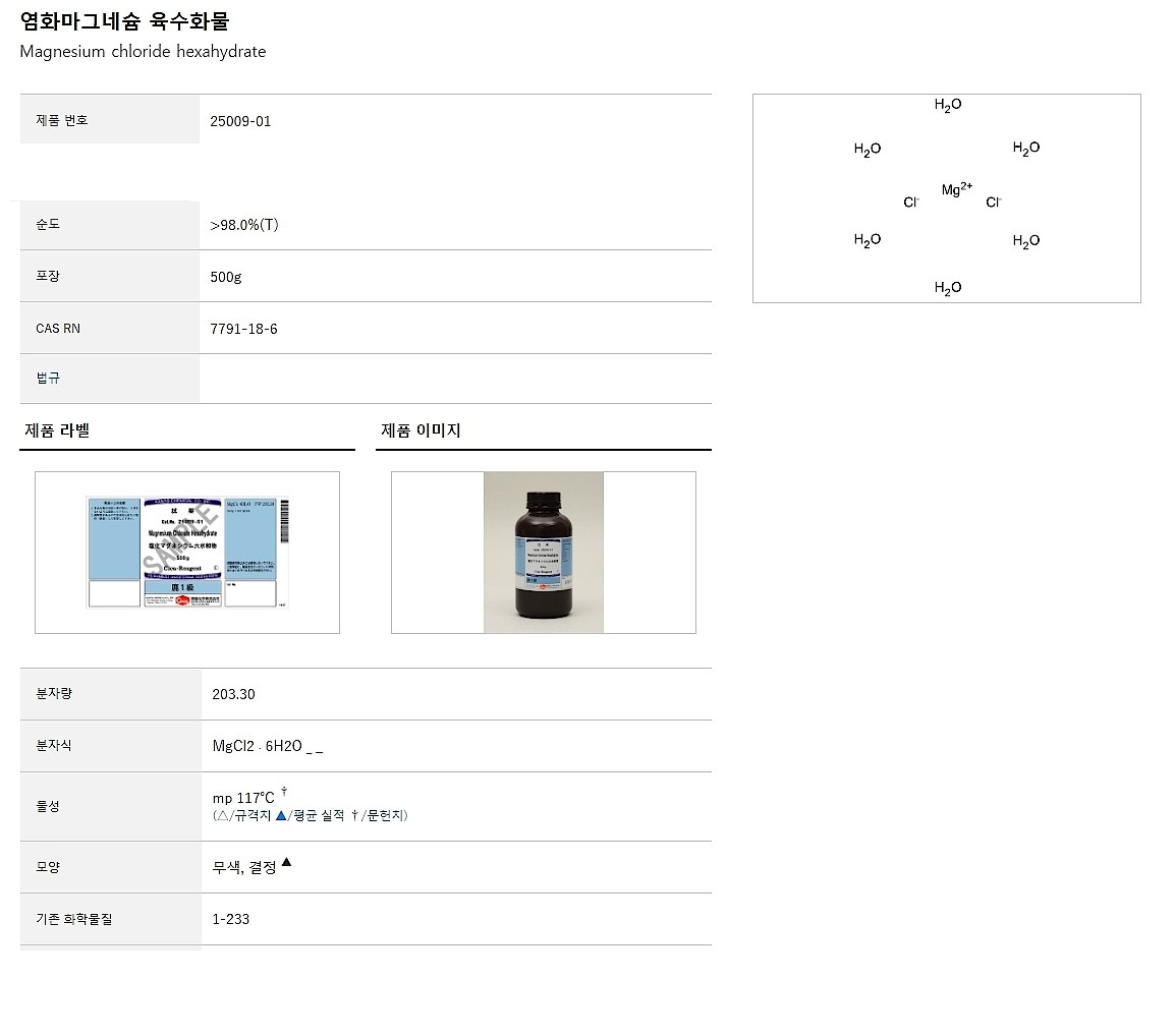 Magnesium chloride hexahydrate,>98.0%_상세페이지