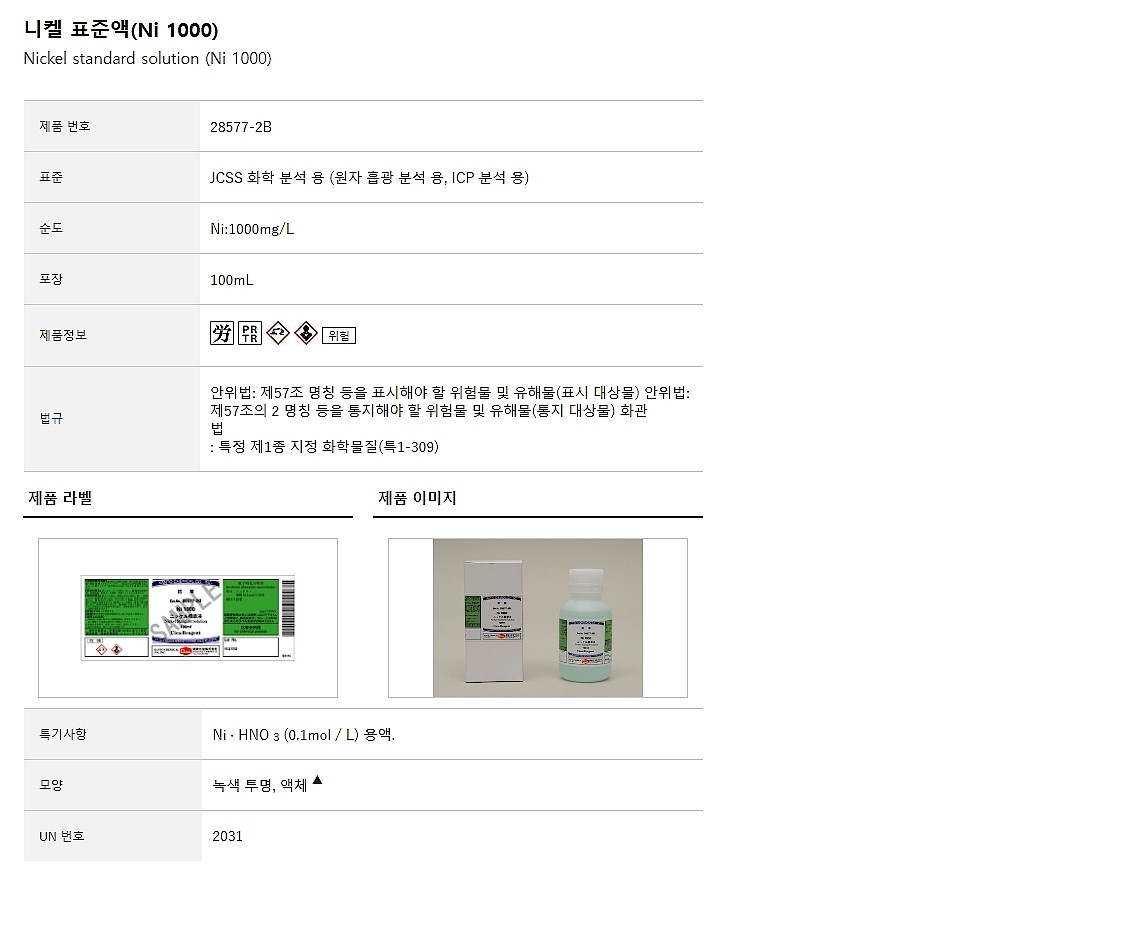 Nickel standard solution, 1000ppm JCSS,ICP_상세페이지