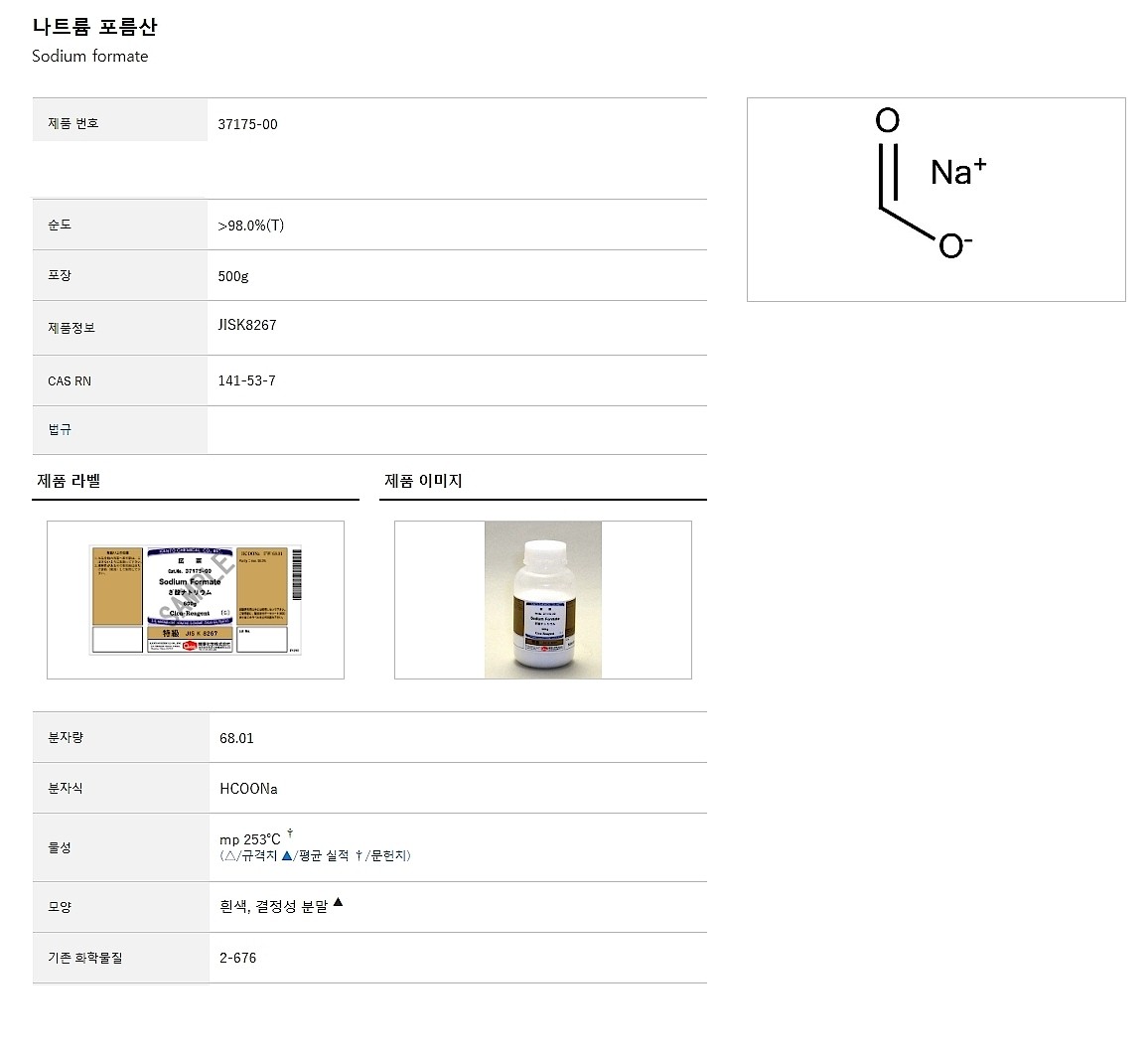 Sodium formate,>98.0%_상세페이지