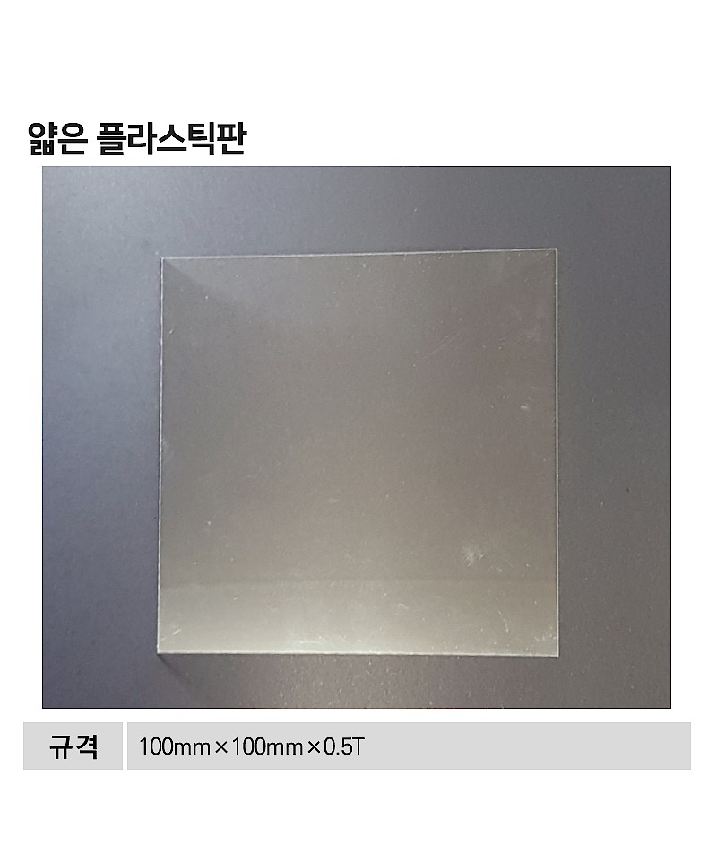 얇은 플라스틱 판 (MRS23655)_상세페이지