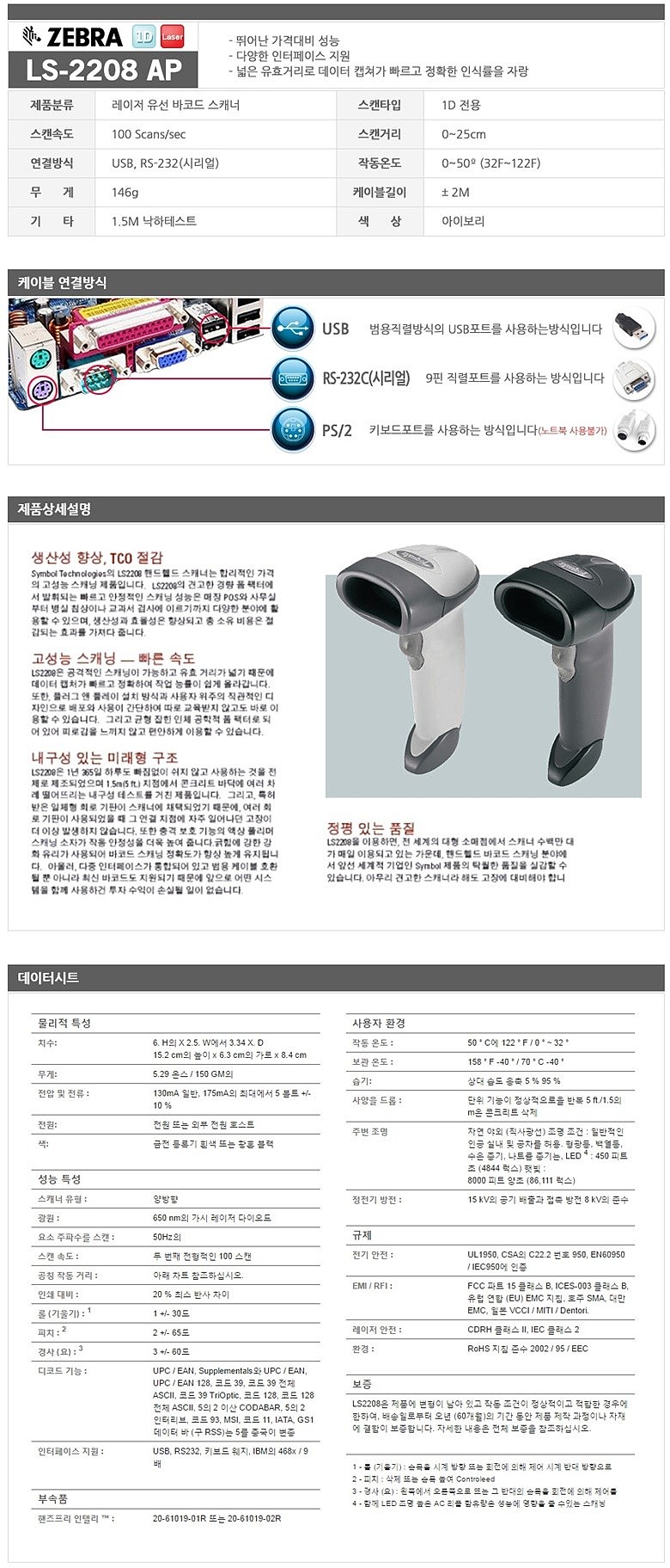 유선 바코드 스캐너 (LS-2208 AP)_상세페이지