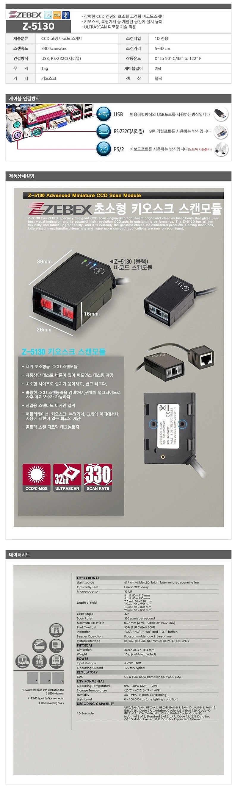 CCD 고정 바코드 스캐너 (Z-5130)_상세페이지