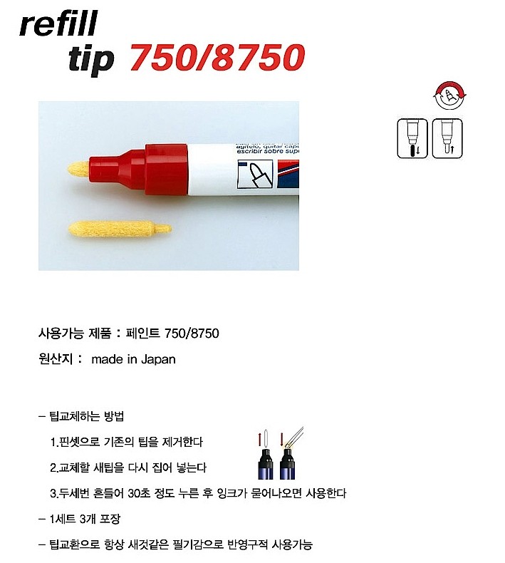 페인트마카 리필닙 (750/8750 전용)_상세페이지