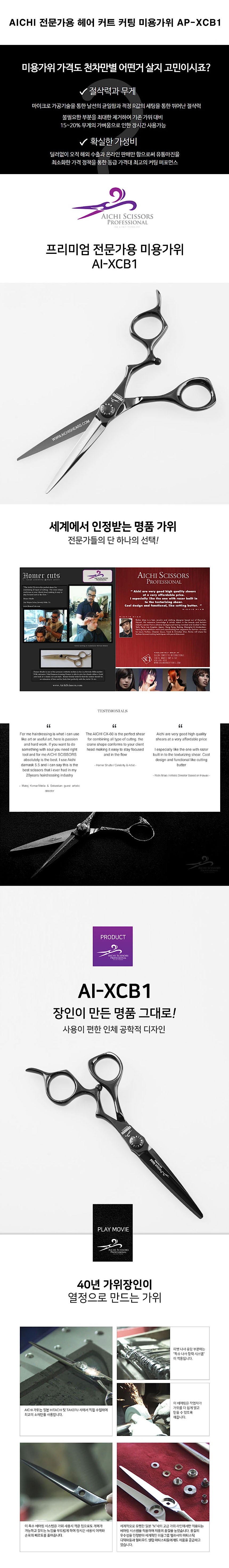 전문가용 미용가위 (AP-XCB1)_상세페이지