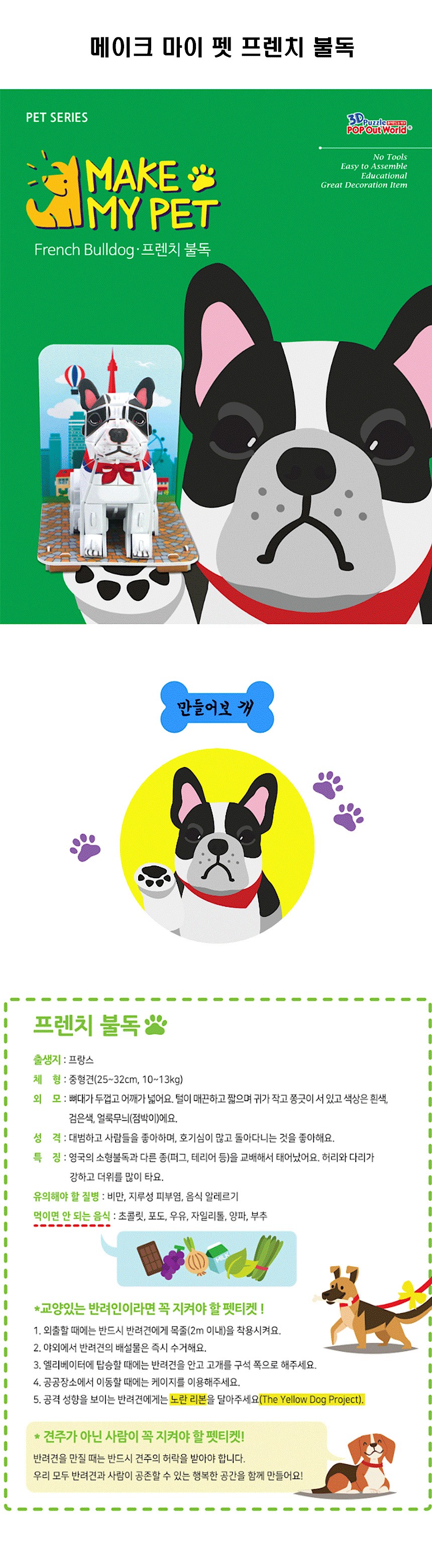 3D입체퍼즐 (메이크 마이 펫 프렌치 불독)_상세페이지