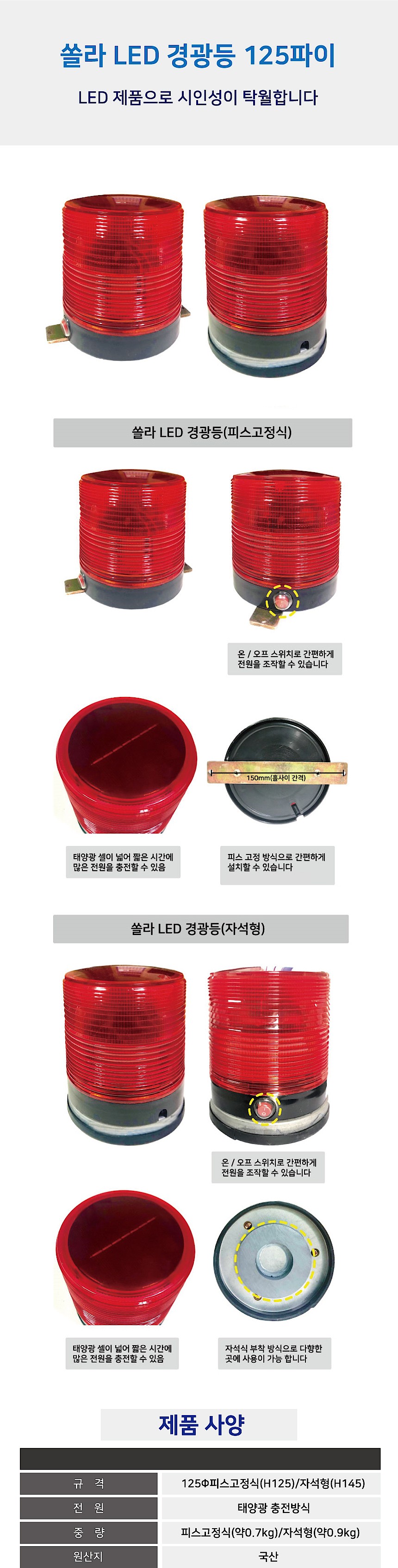 쏠라 LED 경광등_상세페이지