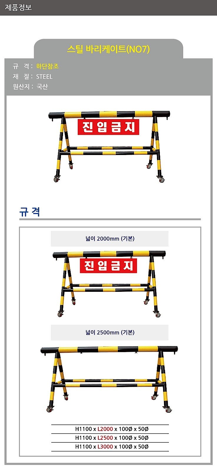 스틸 바리케이트 (NO7)_상세페이지