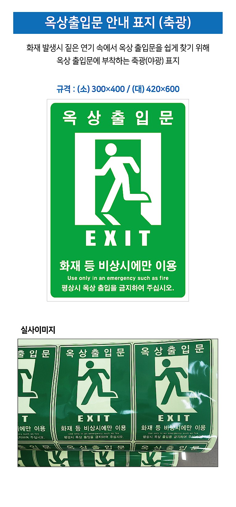 옥상출입문 안내 스티커 (축광)_상세페이지