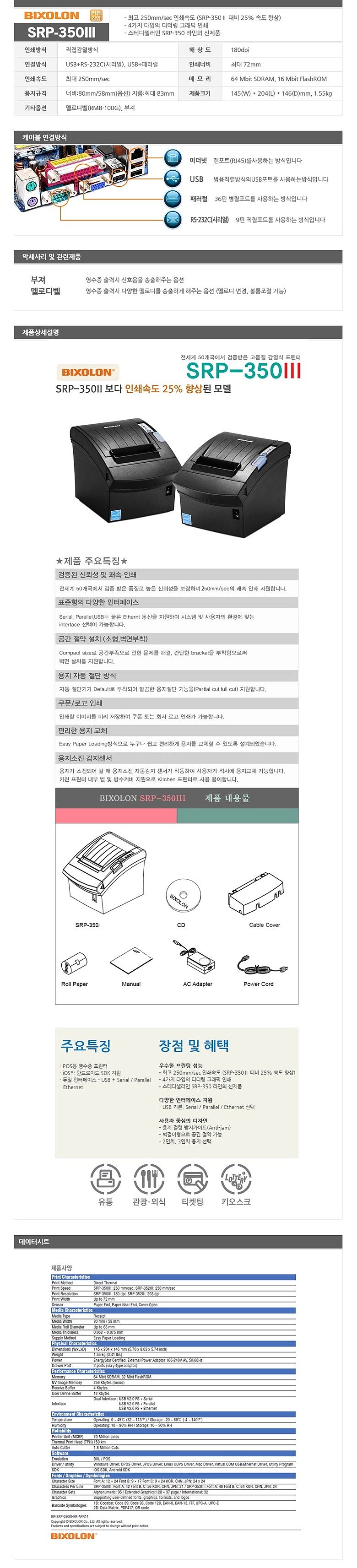 영수증 프린터 (SRP-350III)_상세페이지