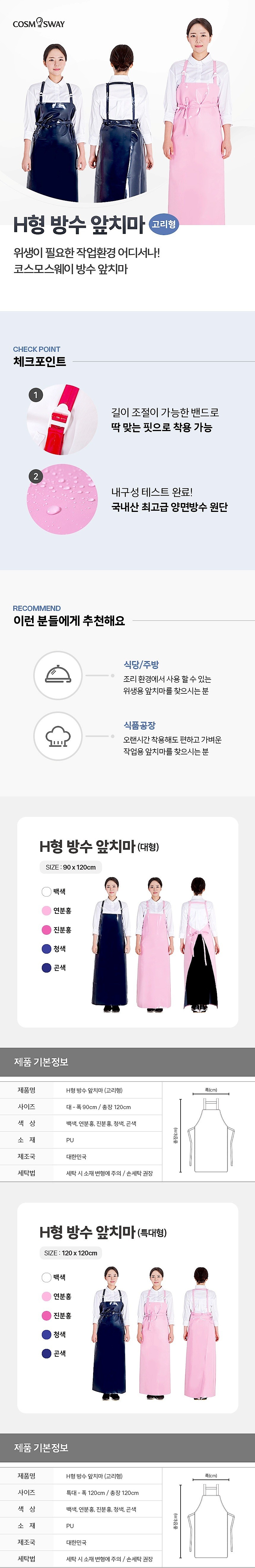 H형 고리 방수 앞치마_상세페이지