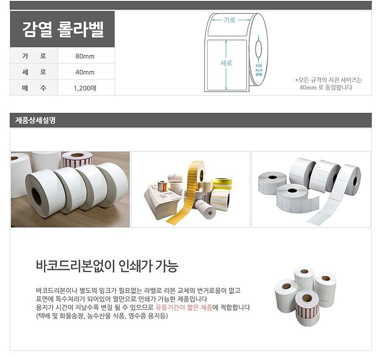 감열 롤 라벨 테이프_상세페이지