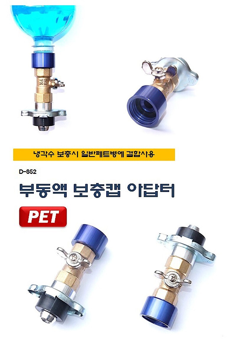 부동액 보충캡 어댑터 (D-852)_상세페이지