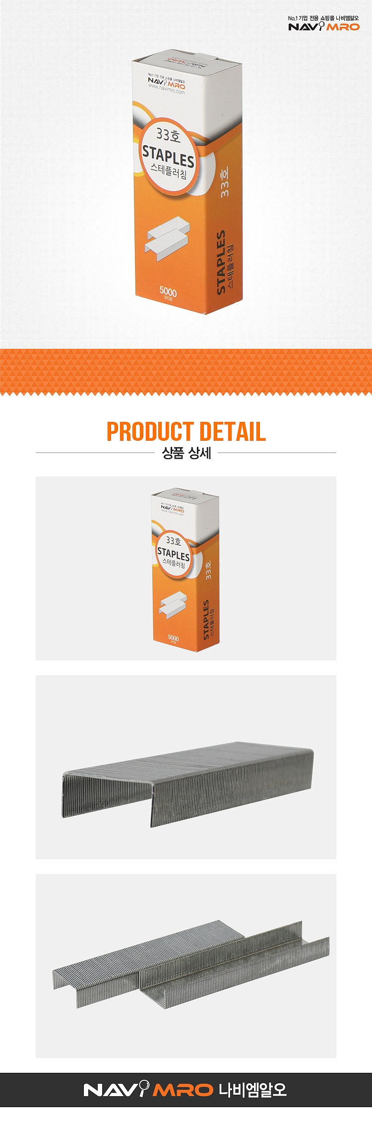 사무용 스테플러침 (33호)_상세페이지