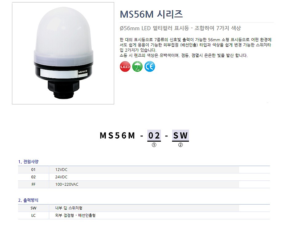 LED 시그널 표시등 (MS56M Series)_상세페이지