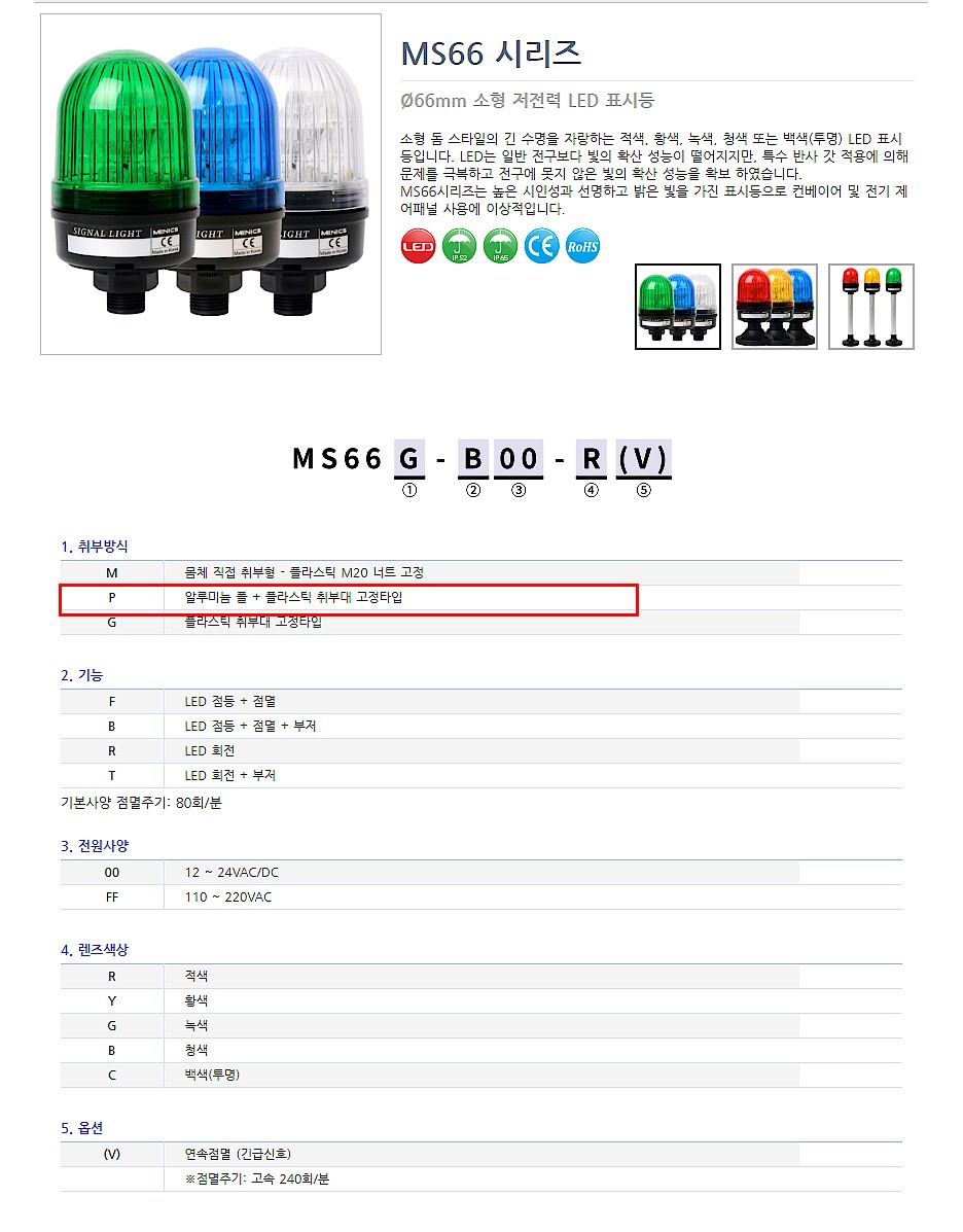 LED 시그널 표시등 (MS66P Series)_상세페이지