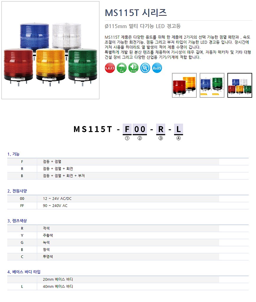 LED 멀티 경고등 (MS115T Series)_상세페이지