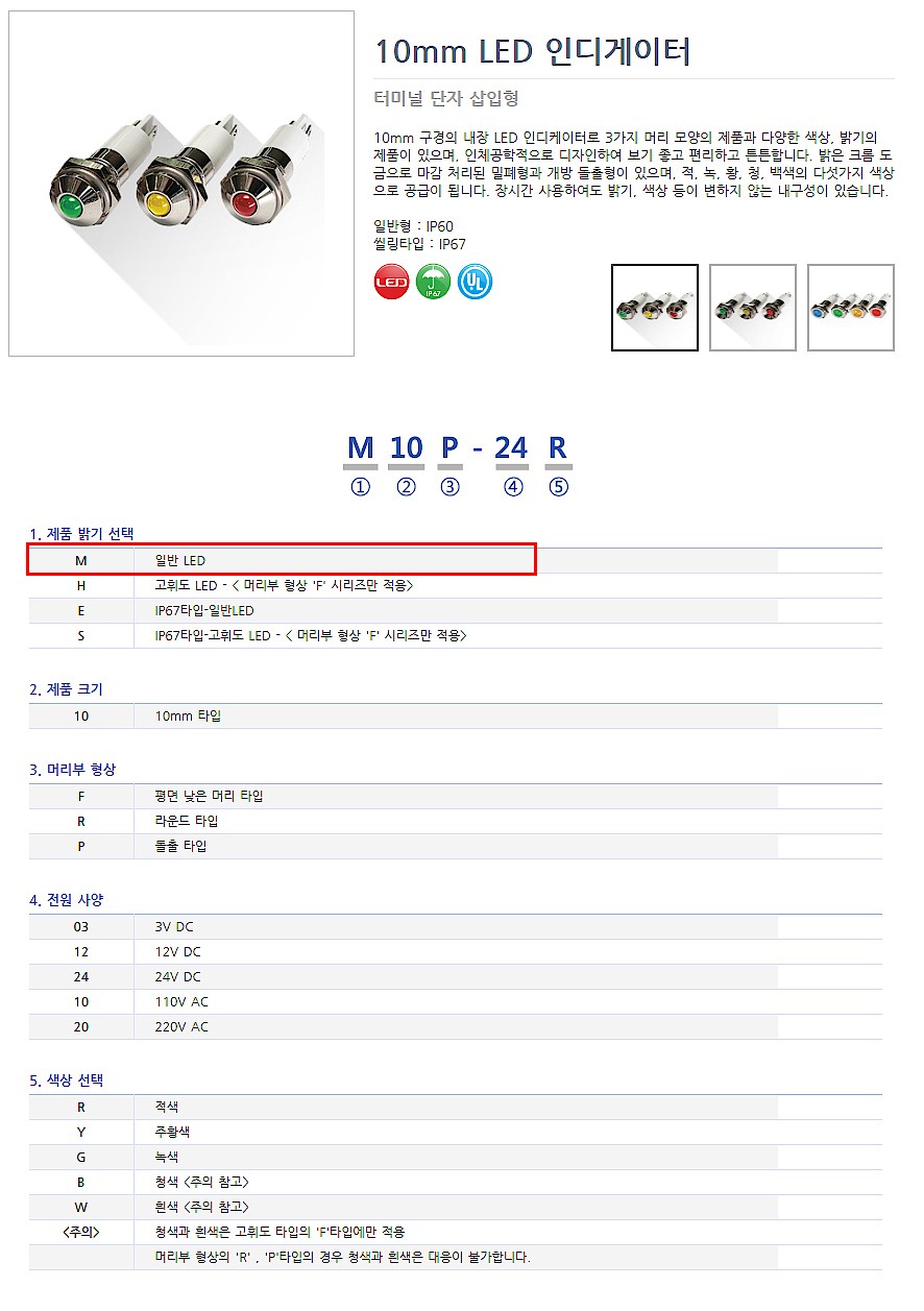 LED 인디게이터 (10mm/M10 Series)_상세페이지