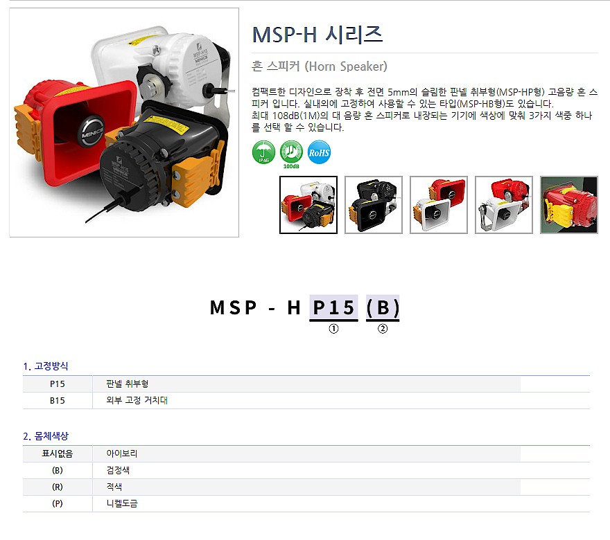 혼 스피커 (MSP-H Series)_상세페이지