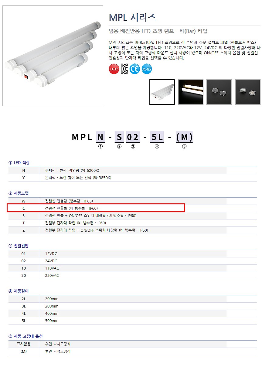 LED 조명 램프 (MPL-C Series)_상세페이지