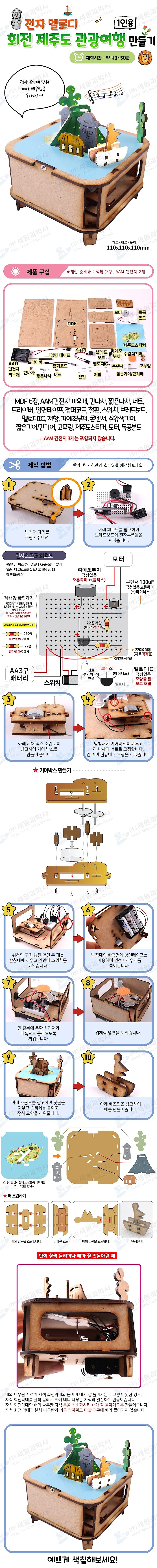 전자멜로디 회전 제주도 관광여행 만들기 (1인용)_상세페이지